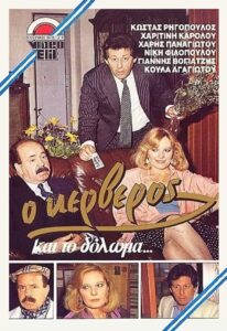 O kerveros kai to doloma… 1987 on netflix