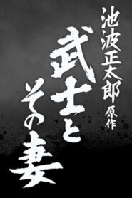 武士とその妻 2022 on netflix