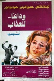 Wdaa’n llazab 1981 on netflix