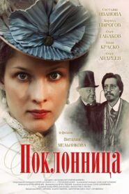 The Admirer 2012 on netflix