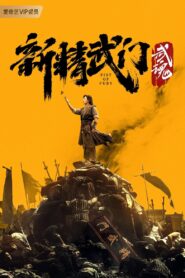 Fist of Fury: Soul 2021 on netflix