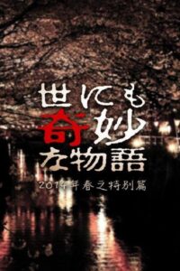 Tales of the Bizarre: 2014 Spring Special 2014 on netflix