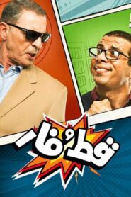 Qet And Far 2015 on netflix