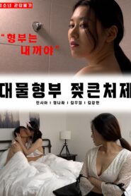 Big brother-in-law’s big sister-in-law 2022 on netflix