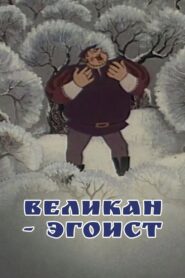 The Selfish Giant 1982 on netflix