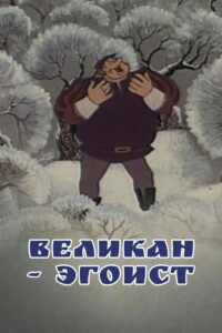 The Selfish Giant 1982 on netflix