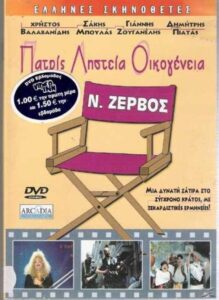 Patris, listeia, oikogeneia 1987 on netflix