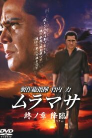 MURAMASA Final Chapter: Advent 2007 on netflix