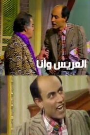 العريس وأنا 1983 on netflix