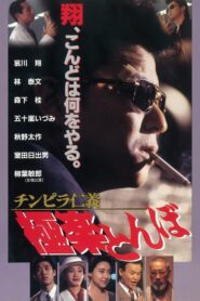 Chinpira Jingi: Gokuraku Tonbo 1994 on netflix