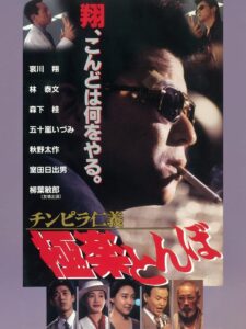 Chinpira Jingi: Gokuraku Tonbo 1994 on netflix