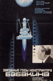 Звездные годы конструктора Бабакина 1985 on netflix