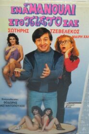 Ένα μανούλι στο πιάτο σας 1987 on netflix