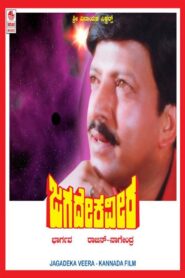 Jagadeka Veera 1991 on netflix