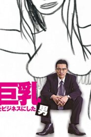 巨乳をビジネスにした男 2007 on netflix