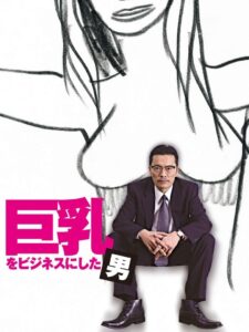 巨乳をビジネスにした男 2007 on netflix