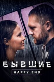 Addicted. Happy End 2022 on netflix