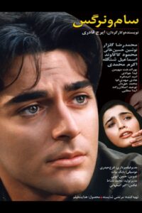 Sam and Narges 2000 on netflix