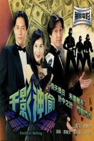 Double or Nothing 1994 on netflix