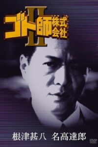 Gotoshi Co. Ltd. II 1994 on netflix