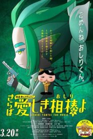 Eiga Oshiri Tantei Saraba Itoshiki Aibō (Oshiri) yo 2024 on netflix