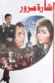 Traffic Light 1996 on netflix