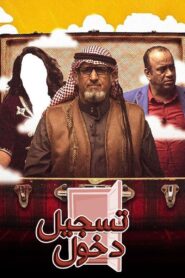 مسرحية تسجيل دخول 2019 on netflix