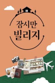 잠시만 빌리지 2018 on netflix