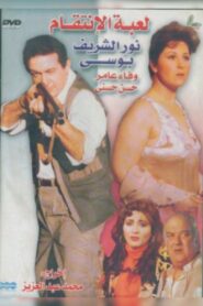 Revenge Game 1992 on netflix