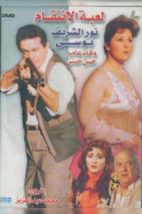 Revenge Game 1992 on netflix