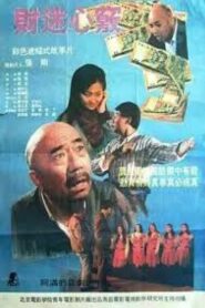 财迷心窍 1993 on netflix