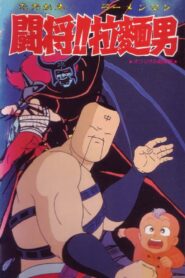 Tatakae!! Ramenman 1988 on netflix