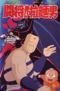 Tatakae!! Ramenman 1988 on netflix
