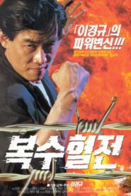 A Bloody Battle For Revenge 1992 on netflix