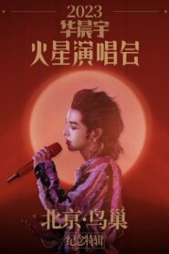 2023华晨宇火星演唱会北京鸟巢纪念特辑 2023 on netflix