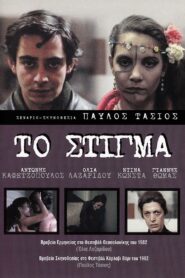 Stigma 1982 on netflix