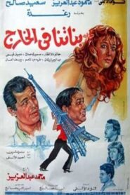 Banatna Fel Khareg 1984 on netflix