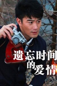 Yi Wang Shi Jian De Ai Qing 2012 on netflix