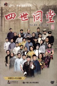 四世同堂 全明星台湾首演版 2010 on netflix