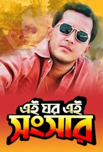 Ei Ghor Ei Shongshar 1996 on netflix