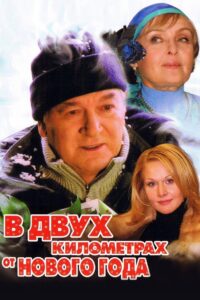 Two Kilometers from the New Year 2004 on netflix