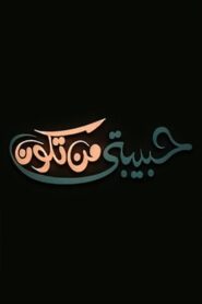 حبيبتي من تكون 2000 on netflix