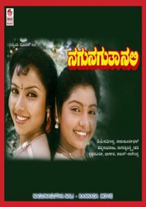 Nagu Naguta Nali 1991 on netflix