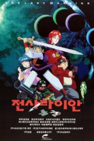 The Last Warrior Ryan 1997 on netflix