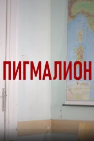 Pygmalion 2024 on netflix