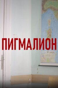 Pygmalion 2024 on netflix