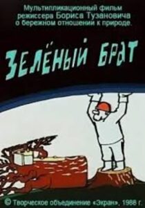 Зелёный брат 1988 on netflix