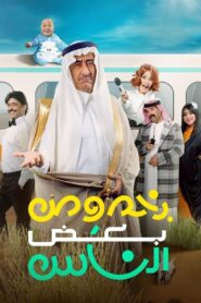 بخصوص بعض الناس 2021 on netflix