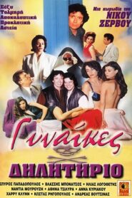 Poisonous Women 1993 on netflix