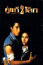 No Surrender, No Matter What 1994 on netflix